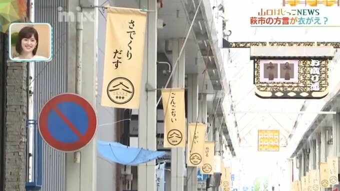 方言が"衣替え"？商店街の「萩弁フラッグ」装い新たに･･･27年間フラッグに込められた思いとは　|　山口のニュース・天気・防災｜tys NEWS｜ｔｙｓテレビ山口