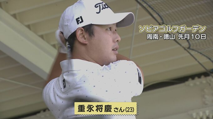 「ゴルフが好きで好きでしょうがない」好きすぎて独学で学んだ先にプロテスト１発合格　高校時代にはゴルフ部でもないのにジュニアゴルフ県Ｎｏ．１に　重永将慶さん（２３）「山口県ゴルフ盛り上げのキーパーソンに」　|　山口のニュース・天気・防災｜tys NEWS｜ｔｙｓテレビ山口
