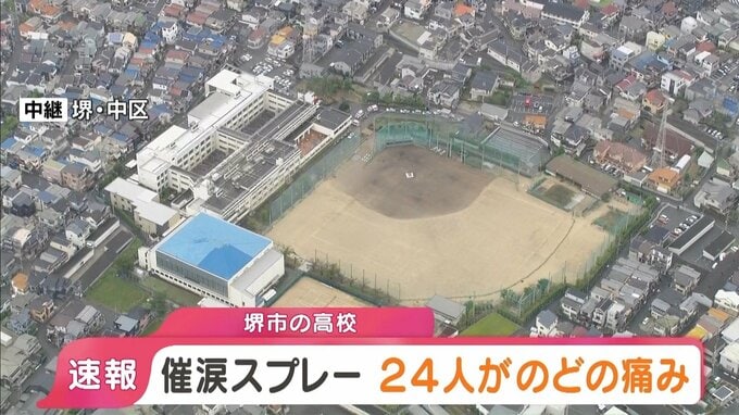 【速報】「催涙スプレーをまかれた」高校で24人がのどの痛みやせきの症状　教室で男子生徒1人がまいたか　大阪・堺市|TBS NEWS DIG