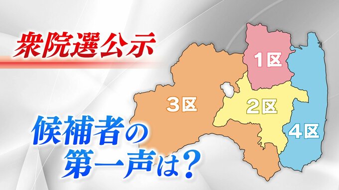 第一声の『時間配分』を分析　裏金、経済政策…候補者は何を訴えた？【衆院選福島】　|　福島のニュース│TUF