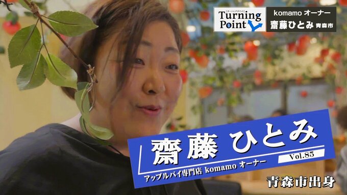 「子どもたちからもらえるエネルギーは強い」嫌いだったアップルパイの専門店開業を後押しした息子の一言「ママ好みを作ったらいいんじゃない？」母の奮闘記～齋藤ひとみのターニンングポイント　|　青森のニュース│ATV NEWS│青森テレビ