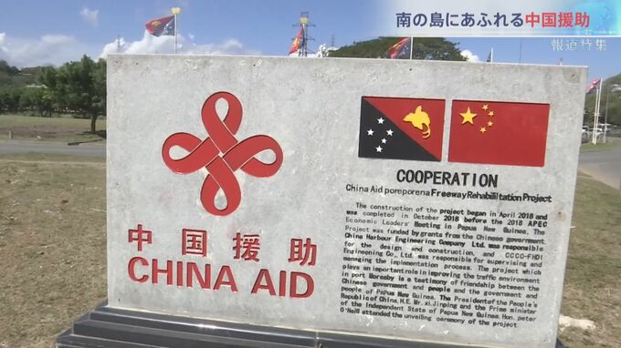南太平洋パプアニューギニアでしのぎを削るアメリカと中国　経済援助の先に…軍事的影響力拡大への懸念【報道特集】|TBS NEWS DIG