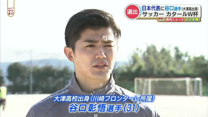 【谷口彰悟 選手】サッカーワールドカップ日本代表に熊本市出身・谷口選手が選出　母校・大津からもエール　|　熊本のニュース｜RKK NEWS｜RKK熊本放送