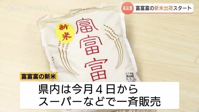 「水管理とかしっかりされて品質はいい」県産米“富富富”の新米出荷　高温でも一等米比率は98%　4日から県内スーパーで一斉販売　富山　|　富山のニュース｜天気・防災｜チューリップテレビ