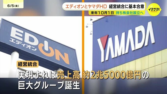 売上高２兆５千億円の巨大グループ誕生　エディオンとヤマダHDが経営統合に基本合意　来年１０月１日に持ち株会社設立へ　|　RCC NEWS | 広島ニュース | RCC中国放送