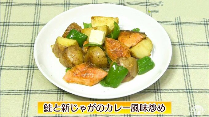 食欲そそる香り！野菜もタンパク質もとれちゃう一品「鮭と新じゃがのカレー風味炒め」お魚レシピ【わっちtheキッチン】|TBS NEWS DIG