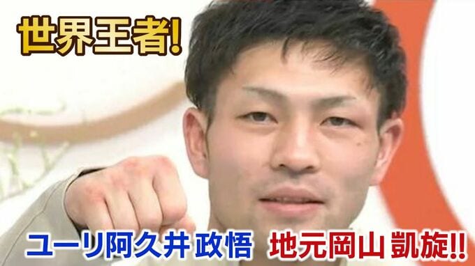 ユーリ阿久井政悟選手　世界王者に！岡山のジム所属選手初の快挙に守安会長「昭和からやってきて、もう感無量」【生出演・喜びのロングインタビュー】　|　岡山・香川のニュース | 天気 | RSK山陽放送