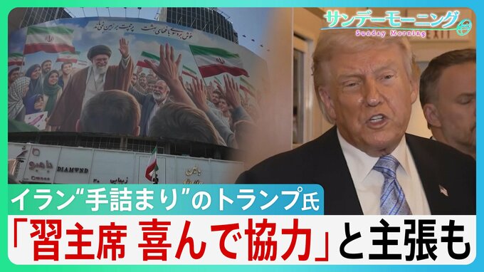 “手詰まり感”強まるイラン情勢　中国・習主席の“協力”アピールも具体的支援なく…トランプ大統領「そもそも頼みごとなど必要ない」 米中会談で進展あったのか？【サンデーモーニング】|TBS NEWS DIG
