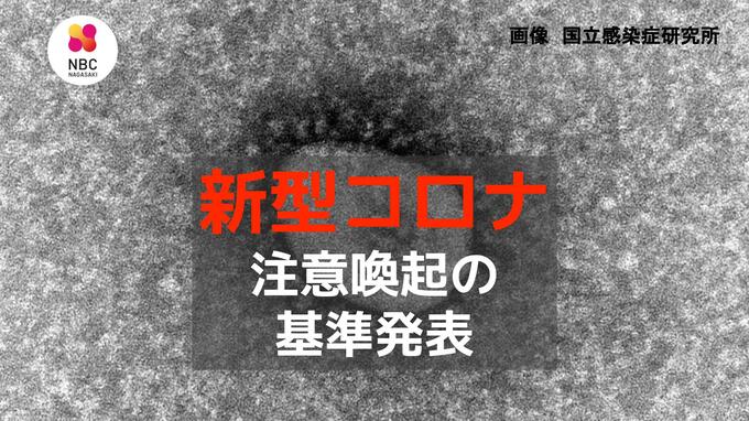 【新型コロナ】定点あたり30人 または 入院患者668人超で「注意喚起」長崎県が基準を設定　|　長崎のニュース | 天気 | NBC長崎放送