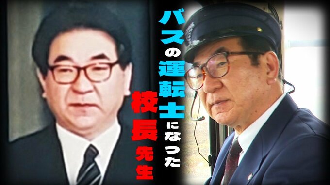 「いろいろ考えて悩みました」元校長が“第二の人生”に選んだ『バス運転士』　児童たちも送迎で「いつもいつも終点に行くとホッとします」　|　青森のニュース│ATV NEWS│青森テレビ