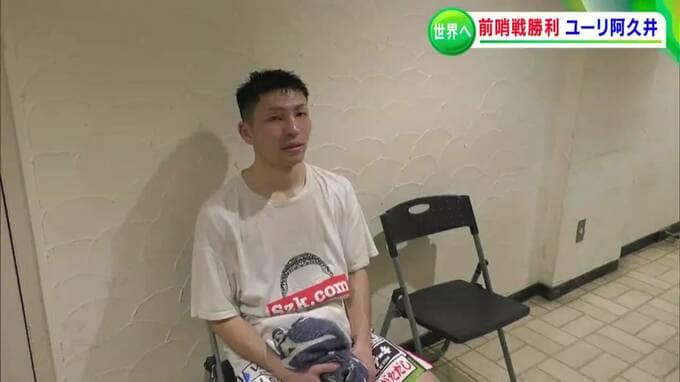 「あえて痛めていた左中心に戦った」プロボクサー・ユーリ阿久井政悟選手が判定で勝利【岡山】|TBS NEWS DIG