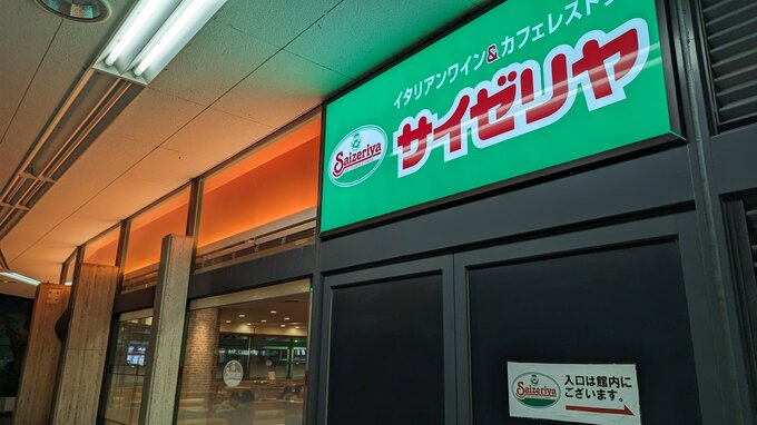 サイゼリヤがついに愛媛に出店! 11月中旬に今治にオープン|TBS NEWS DIG