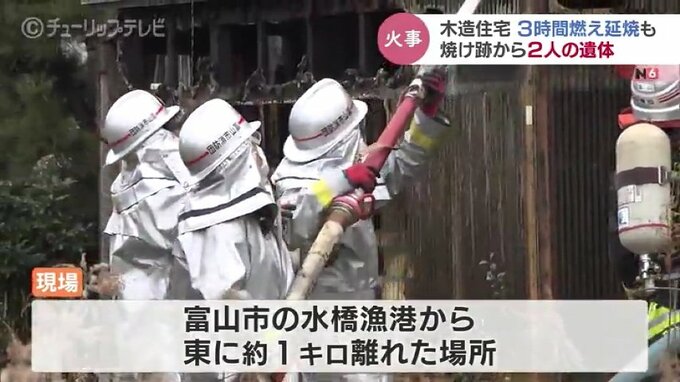 焼け跡から男女2人の遺体　富山市の住宅火災 3時間後に消し止める　|　富山のニュース｜天気・防災｜チューリップテレビ