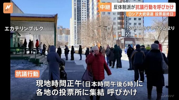 ロシア反体制派が抗議行動を呼びかけ　大統領選の投票最終日