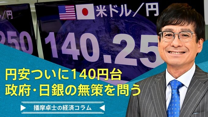 円安ついに140円台、政府・日銀の無策を問う【播摩卓士の経済コラム】|TBS NEWS DIG
