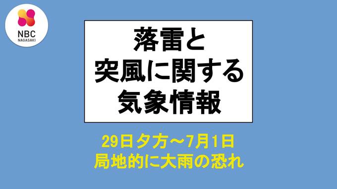 29日夕方～7月1日にかけて局地的な大雨のおそれ　長崎地方気象台が「大雨と落雷及び突風に関する長崎県気象情報」を発表|TBS NEWS DIG