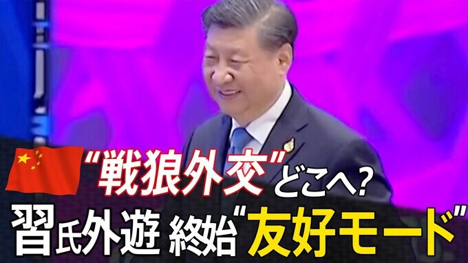 中国の“戦狼外交”はどこへ！？記者が見た終始“友好モード”の習氏外遊|TBS NEWS DIG