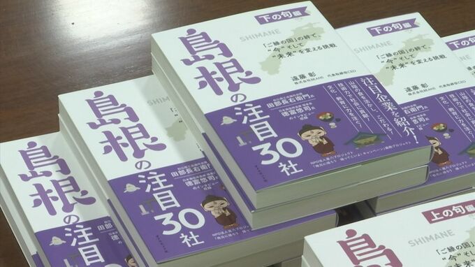 「島根の注目30社」ダイヤモンド社が島根県に本寄贈　|　BSSニュース | BSS山陰放送