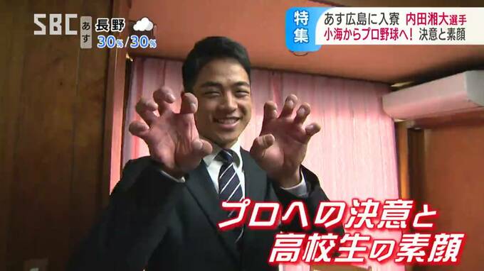 目標は愛される選手！広島東洋カープドラフト2位「内田湘大選手」取材すると…野球一筋ちょっとお茶目な18歳だった…　長野|TBS NEWS DIG