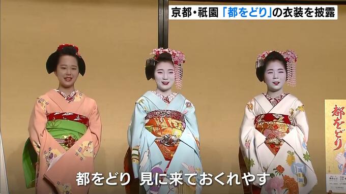 春らしく華やかな装い…春の風物詩「都をどり」の衣装がお披露目　４月１日から３０日まで開催　京都・祇園|TBS NEWS DIG
