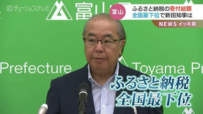 「取り組みはそんなに強くしてこなかった」富山県のふるさと納税　寄付額全国最下位で新田知事|TBS NEWS DIG
