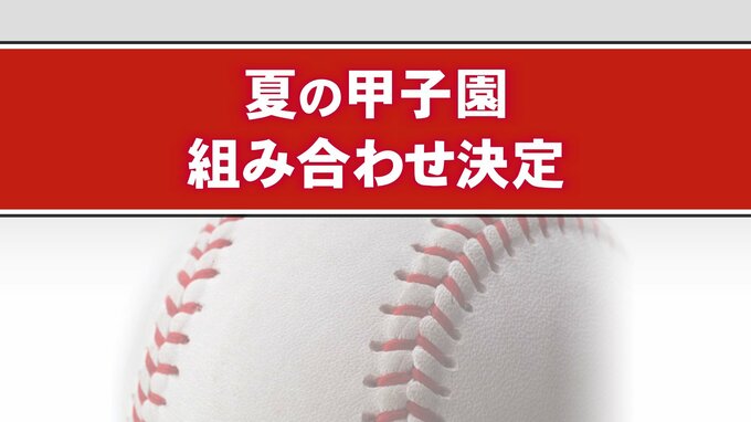 夏の甲子園 富山商業の初戦は東海大相模 「（相手が）優勝候補なのは分かっているので、とにかくぶつかっていきたい」大会6日目の第2試合で対戦　|　富山のニュース｜天気・防災｜チューリップテレビ