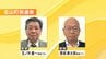 金山町長選告示、新人2人が立候補　8年ぶり選挙戦へ　福島　|　福島のニュース│TUF