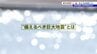 後発地震注意情報にはどんな意味があり、どのような点に気をつけてすごせばいいの？特に求められることは？想定される地震、津波の規模は？　|　IBC NEWS | IBC岩手放送