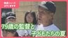 「しっかり振ってごらん」白球に込めた恩返し　79歳のベテラン監督と12歳の主将が紡いだ感動の劇的アーチ　山梨・里垣野球スポーツ少年団　　|　山梨のニュース | ＵＴＹテレビ山梨