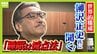 【柳沢正史氏】世界的権威が説く“睡眠の新常識”「量を確保せずして質を論じるのはナンセンス」「６時間睡眠×１０日＝徹夜」実はＮＧな睡眠法とは！？　|　MBSニュース | 関西の最新ニュースを分かりやすく。
