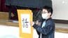 「今年の漢字」は『話』友達と話し合った1年  静岡市内の小学校で冬休み前集会　|　静岡のニュース | SBSNEWS | 静岡放送