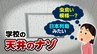 「虫食いみたい」「日本列島に見える」全国の学校にある “ボコボコとした天井” なぜ、こんな独特な模様なの？建材に隠されたメリットを調査　|　富山のニュース｜天気・防災｜チューリップテレビ