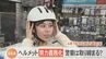 自転車「ヘルメット」着用努力義務化　かぶっていない人に対し、警察はどうする？|TBS NEWS DIG