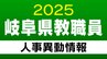 岐阜県 教職員の人事異動【小学校・中学校・義務教育学校の教員】（岐阜市・羽島市・各務原市・山県市・関市・大垣市など）「あの先生はどこに？」2025年度(令和7年度) 　|　名古屋・愛知・岐阜・三重のニュース【CBC news】 | CBC web