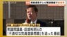 「崖縁」が民放連賞テレビ報道番組の「最優秀」　田畑裕明議員の「党員登録問題」を追う　報道の葛藤を可視化　富山　|　富山のニュース｜天気・防災｜チューリップテレビ