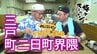 「オラ達って息の長い人生だね」昭和の香り漂う食堂で蕎麦をすするおじコンビ　三戸町二日町界隈をアポなし散歩【わっち!!旅々スミマセン】9月7日放送回見逃し配信　|　青森のニュース│ATV NEWS│青森テレビ