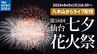 【LIVE配信・8月5日（火）午後6時30分～】仙台七夕花火祭2025　見える場所は？交通規制は？テーマは『輪・和・笑～「わ」が繋ぐ未来～』1万6千発の花火が夜空に　|　宮城のニュース│tbc NEWS│tbc東北放送