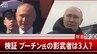 “あの時”のプーチン氏はニセモノだった⁈影武者の真偽AIが分析 【報道1930】|TBS NEWS DIG