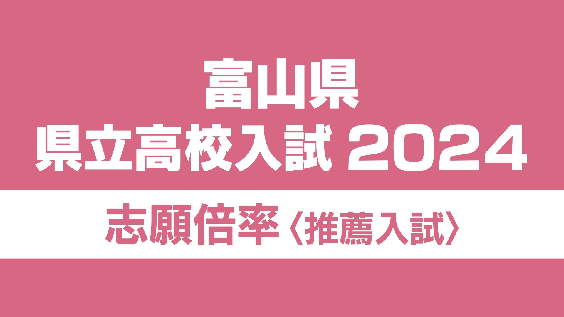 富山県立高校 倍率 予想 2024