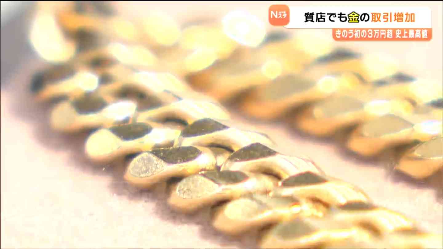 金グラム3万円超！「元素記号」軒並み価格高騰　史上最高値に質店も取引増加　仙台