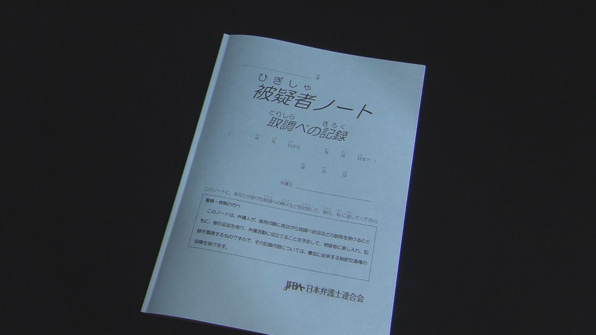 ひぎしゃ被疑者ノート 逮捕された人が使う「被疑者ノート」熊本県警の警察官が持ち出す