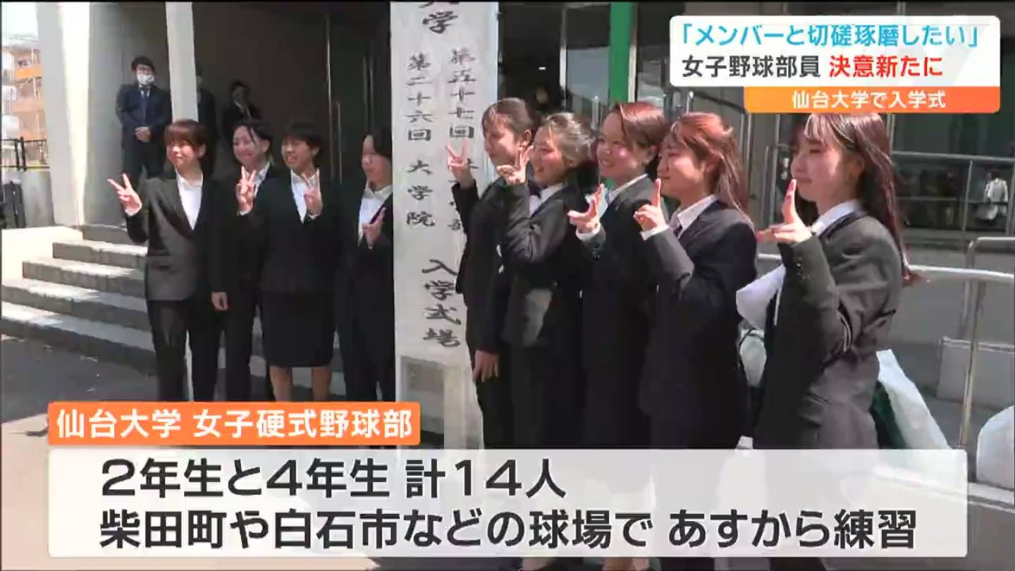 東北で初の女子硬式野球部員も参加“仙台大学で入学式”「結果を形で残し