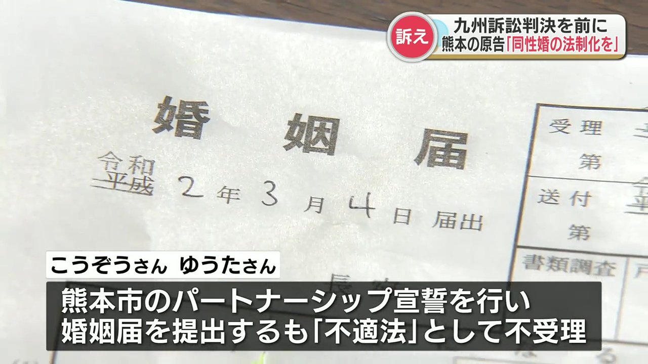 結婚する、しないは本人の自由」同性婚の法制化求める九州訴訟 来月