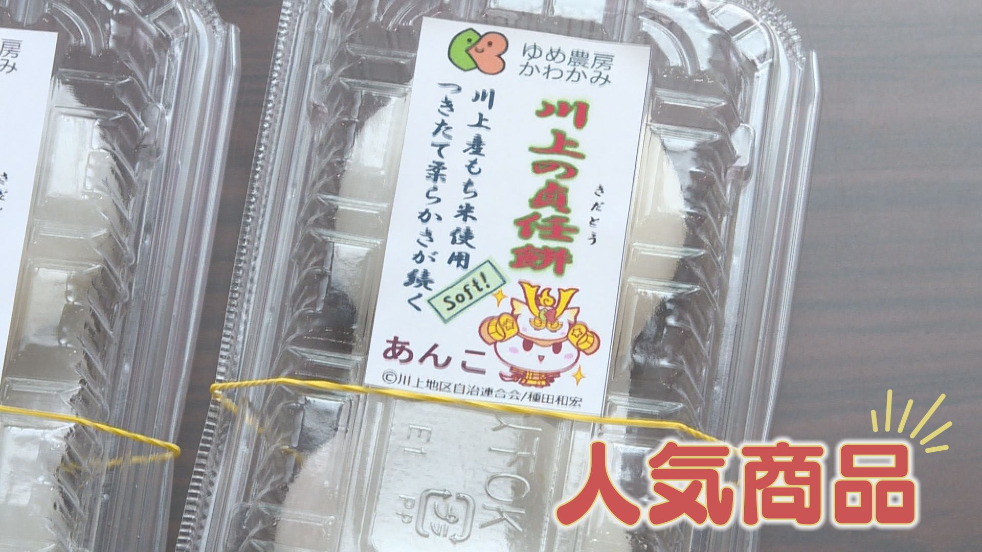 3日たってもやわらかい「貞任餅」 特許技術で改善 完売続く人気商品を