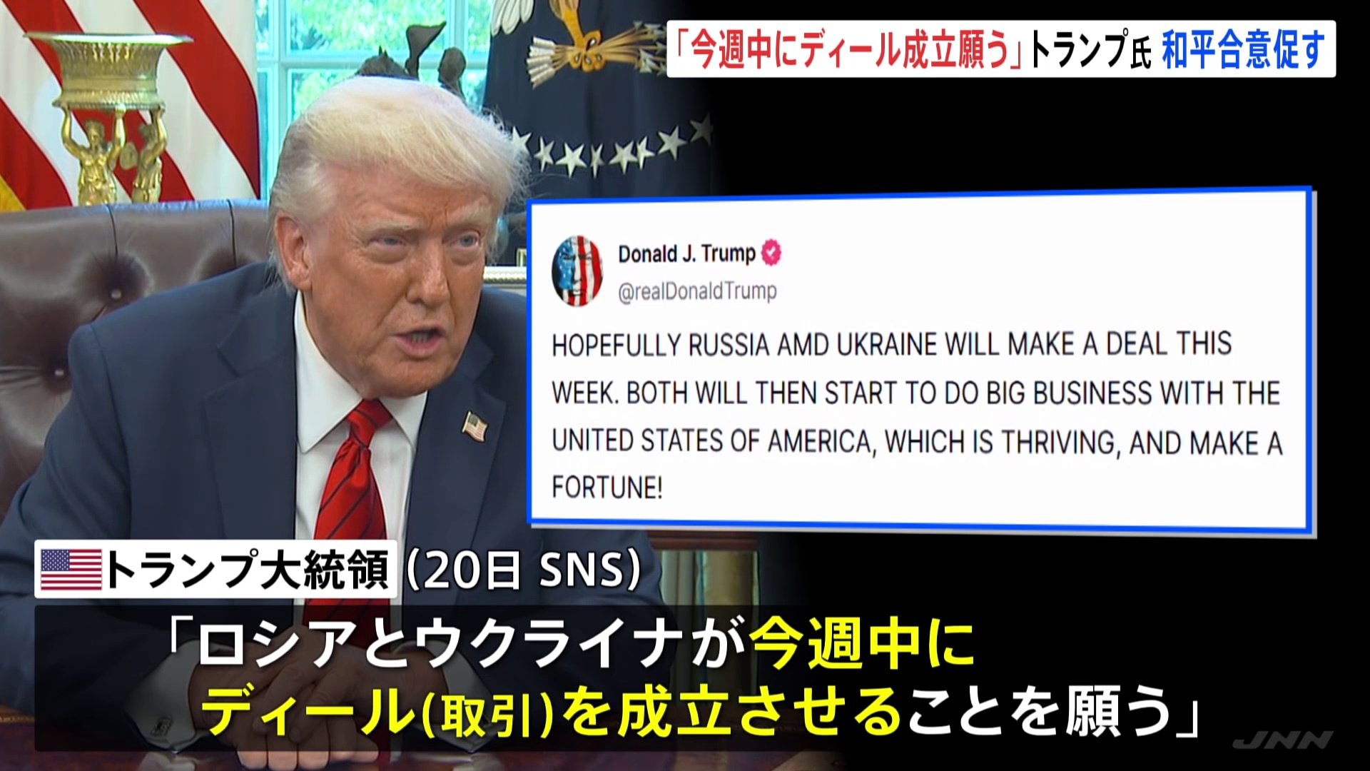 今週中に取引を成立させることを願う」トランプ大統領がロシアとウクライナに停戦促す SNSに投稿 | TBS CROSS DIG with  Bloomberg