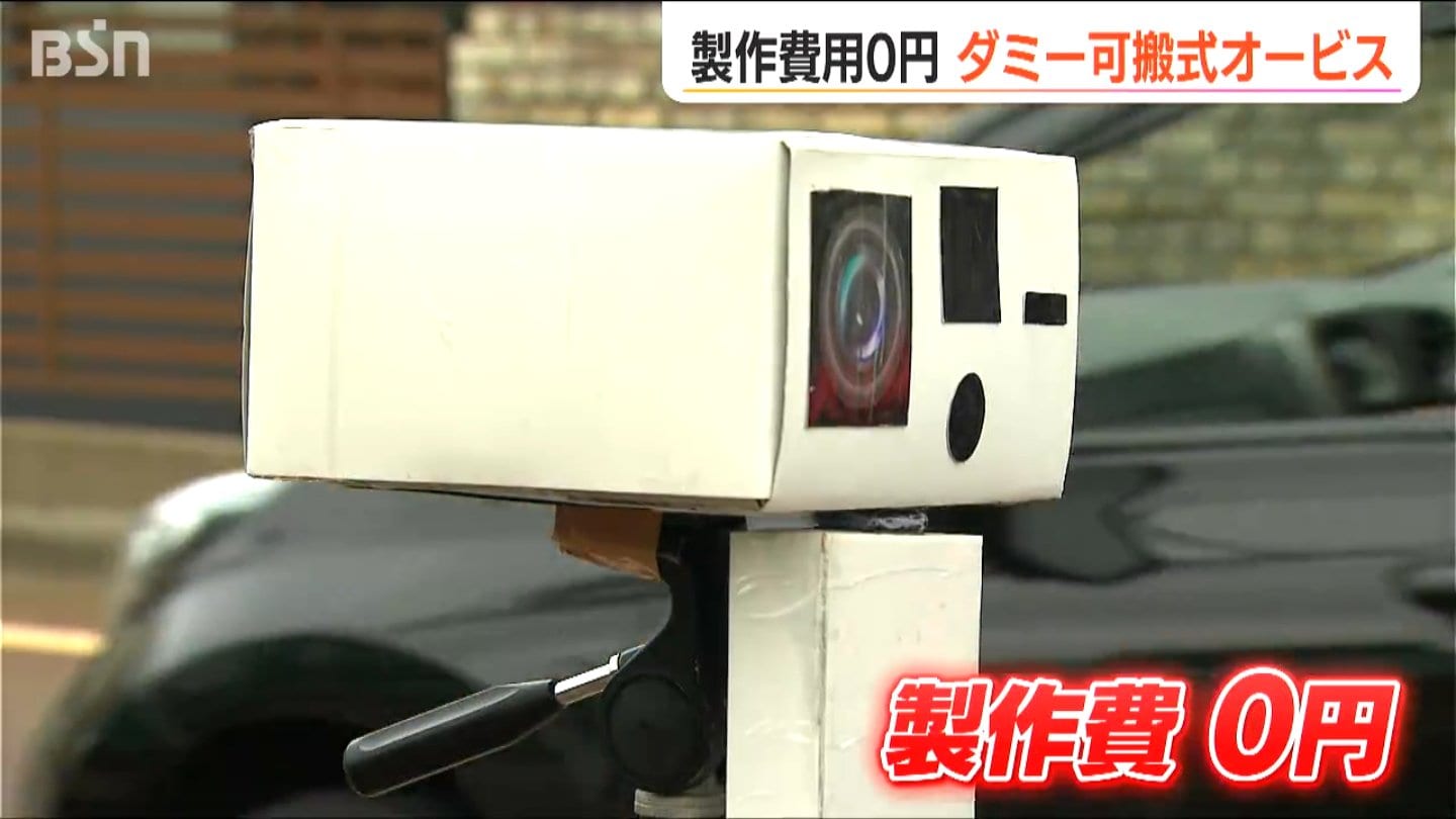 制作費はゼロ 警察官手作りの『ダミー』が効果テキメン！ 糸魚川署が