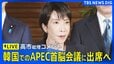 【LIVE】高市総理コメント　韓国でのAPEC首脳会議に出席へ（2025年10月30日）ライブ配信|TBS NEWS DIG