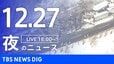 【LIVE】夜のニュース（Japan News Digest Live）最新情報など（12月27日）|TBS NEWS DIG