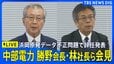 【ライブ】中部電力が会見 勝野会長・林社長がそろって辞任すると発表 浜岡原発データ不正問題で引責 報告書内容など説明（2026年9月14日午後2時～ LIVE配信）|TBS NEWS DIG