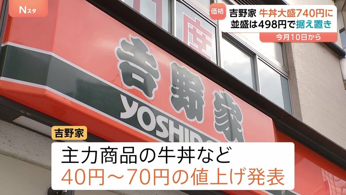 吉野家 牛丼などを値上げ「牛丼」大盛は696円→740円に 「牛丼」並盛は